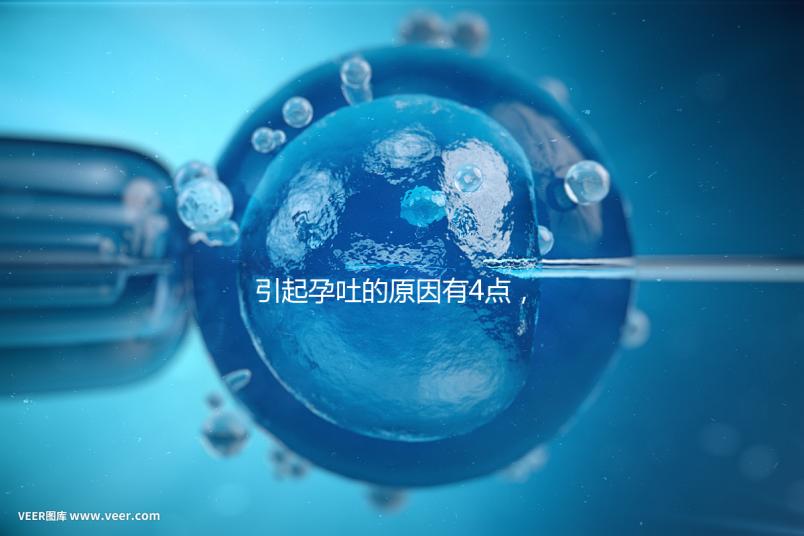 引起孕吐的原因有4點(diǎn)，女性體質(zhì)是關(guān)鍵因素