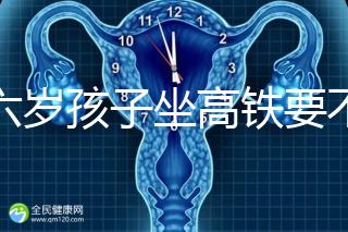 帶六歲孩子坐高鐵要不要買票，怎么買全包括，家長請查收