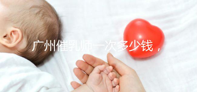 廣州催乳師一次多少錢，哪個機構(gòu)好統(tǒng)一回復，馬寶一定知道