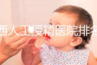 廣西人工授精醫院排名一覽,附2024柳州前三機構詳細介紹