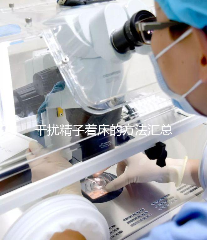 干擾精子著床的方法匯總,不吃短效避孕藥怎么做答案來了