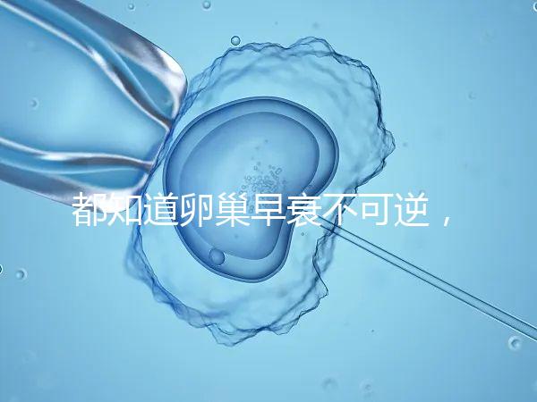 都知道卵巢早衰不可逆，那高齡做試管嬰兒還有希望嗎？