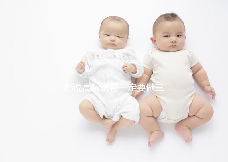 都說高齡試管一定要做三代，原因主要有這些...