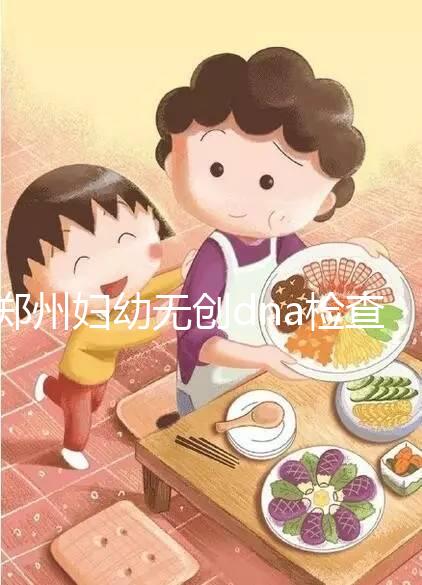 鄭州婦幼無創(chuàng)dna檢查費用不能報銷也要做，小心唐氏找上門