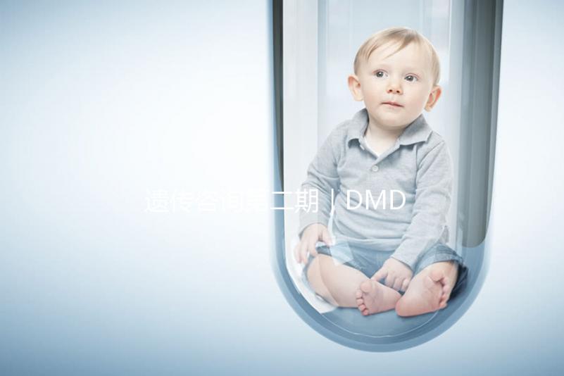 遺傳咨詢第二期|DMD何時(shí)能夠治療?PKU需要監(jiān)測(cè)哪些指標(biāo)?三代試管需要多少錢(qián)?第二期