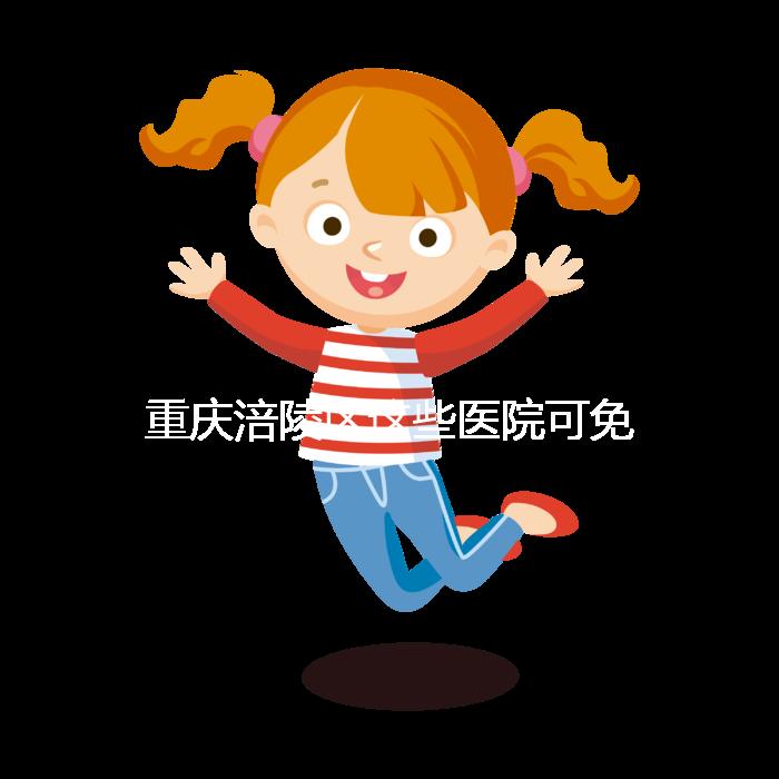 重慶涪陵區這些醫院可免費領葉酸，快來看你是否符合條件