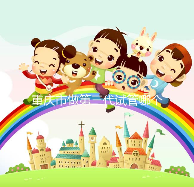 重慶市做第三代試管哪個(gè)醫(yī)院好？每家都很不錯(cuò)！