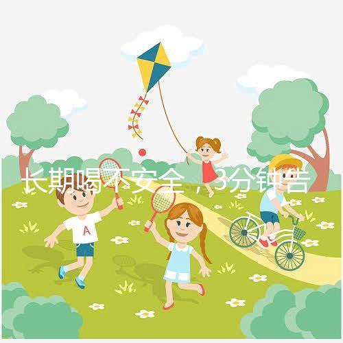 長期喝不安全，3分鐘告訴你為什么喝現擠羊奶會得布魯菌??！