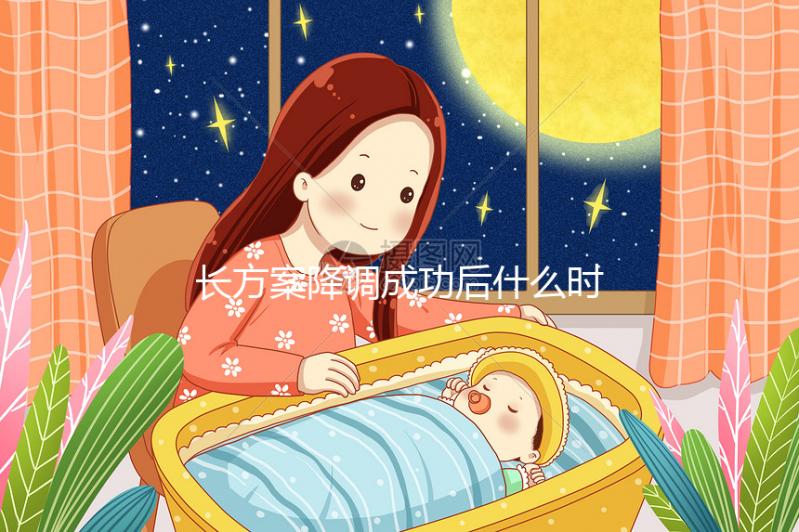 長方案降調(diào)成功后什么時候促排？促排過程中這些細節(jié)要注意