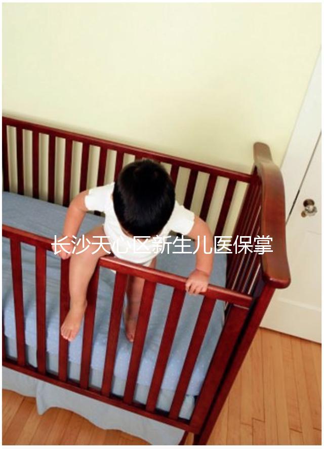 長沙天心區(qū)新生兒醫(yī)保掌上辦理攻略，繳納、報銷費(fèi)用要弄清