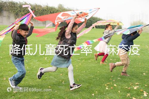 降低兒童死亡率！麻疹疫苗對其他傳染病也有預(yù)防作用