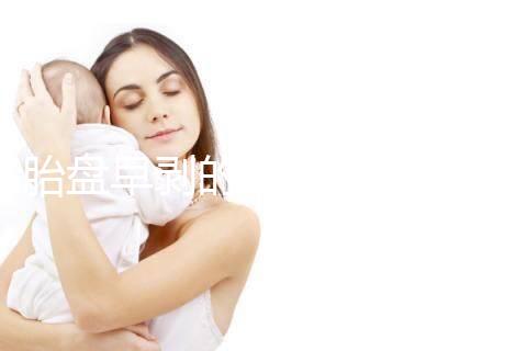 胎盤早剝的預(yù)防措施及保健飲食一覽，助你遠(yuǎn)離它！