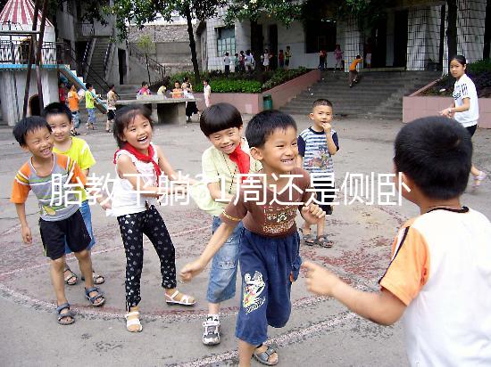 胎教平躺31周還是側(cè)臥好揭秘，胎兒在這些姿勢下受傷最大