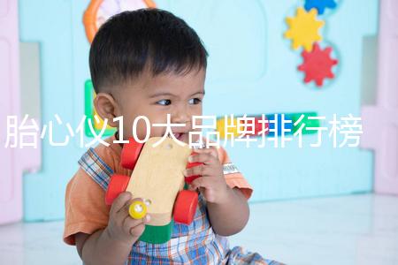 胎心儀10大品牌排行榜！口碑告訴你哪個牌子好用