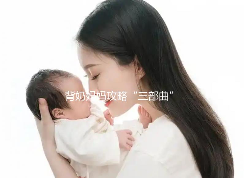 背奶媽媽攻略“三部曲”:母乳怎么正確儲存篇(二)