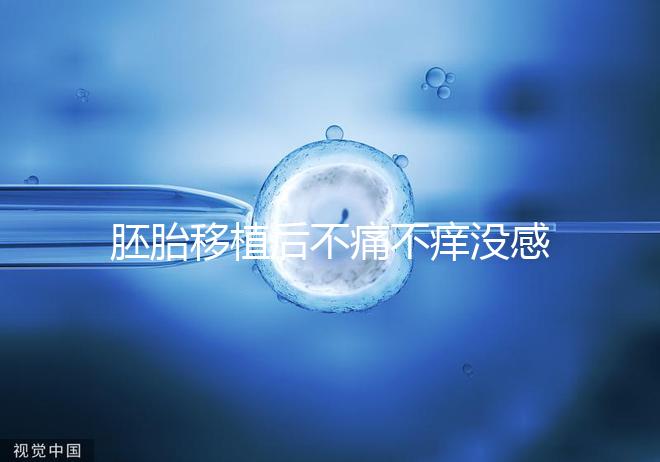 胚胎移植后不痛不癢沒感覺？出現小腹墜脹要謹慎