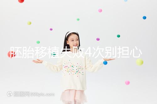 胚胎移植失敗4次別擔(dān)心!試管嬰兒本就是一條漫長(zhǎng)路