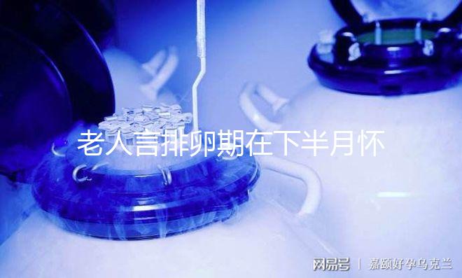 老人言排卵期在下半月懷男孩幾率大，準不準一覽了然