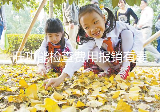 肝功能檢查費用報銷有要求，使用新農(nóng)合和醫(yī)保結(jié)果不一樣