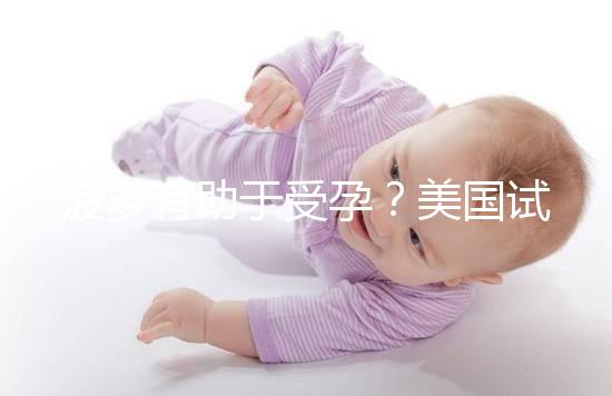 菠蘿有助于受孕？美國試管嬰兒移植后的5個(gè)冷知識(shí)都看看