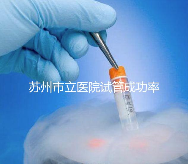 蘇州市立醫(yī)院試管成功率過(guò)半！過(guò)來(lái)人：助孕醫(yī)生要選好