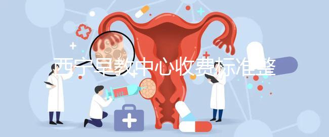 西寧早教中心收費標準整理，想知道城西哪家好看這就夠了