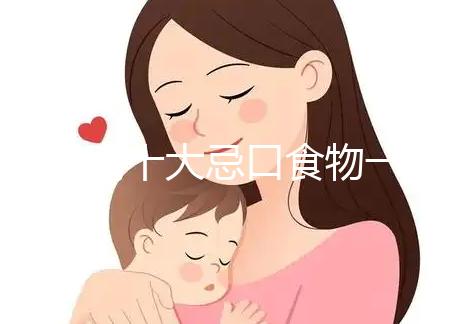 血糖高十大忌口食物一覽表快收藏，控糖孕婦可別再吃土豆了