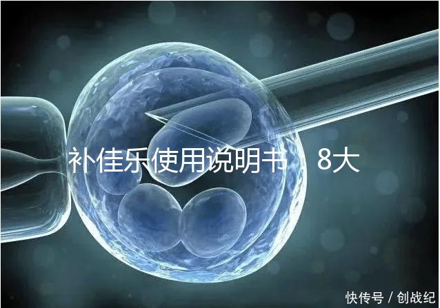 補(bǔ)佳樂使用說明書：8大禁忌早知道，治療疾病效更好