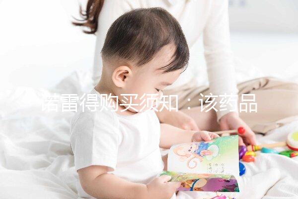 諾雷得購(gòu)買須知:該藥品可醫(yī)保報(bào)銷