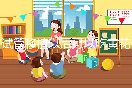 試管移植以后可以吃黃花菜嗎?孕媽們這樣說...