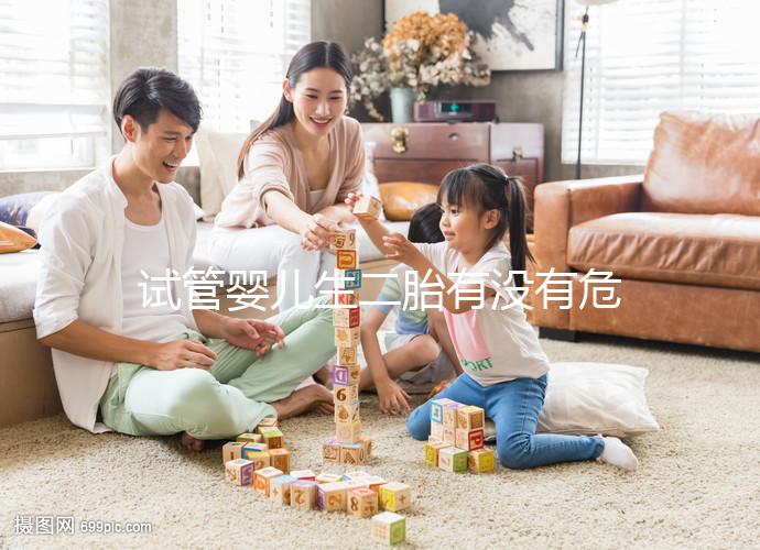 試管嬰兒生二胎有沒有危險要早知，影響到胎兒就已經晚了