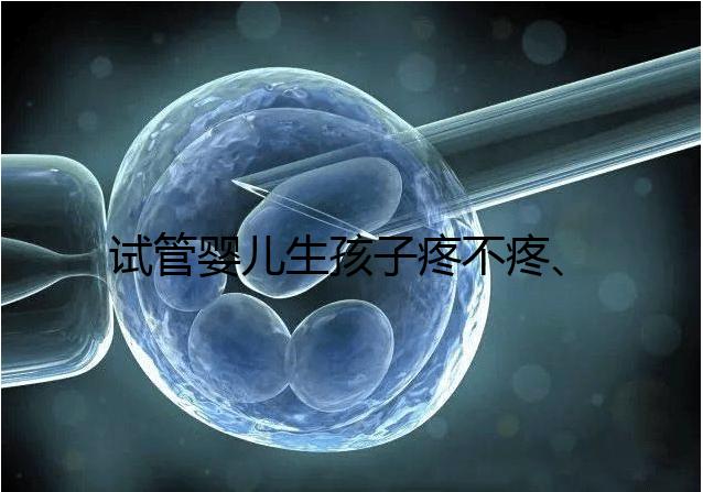 試管嬰兒生孩子疼不疼、移植痛感要早知，不會超過這個級別