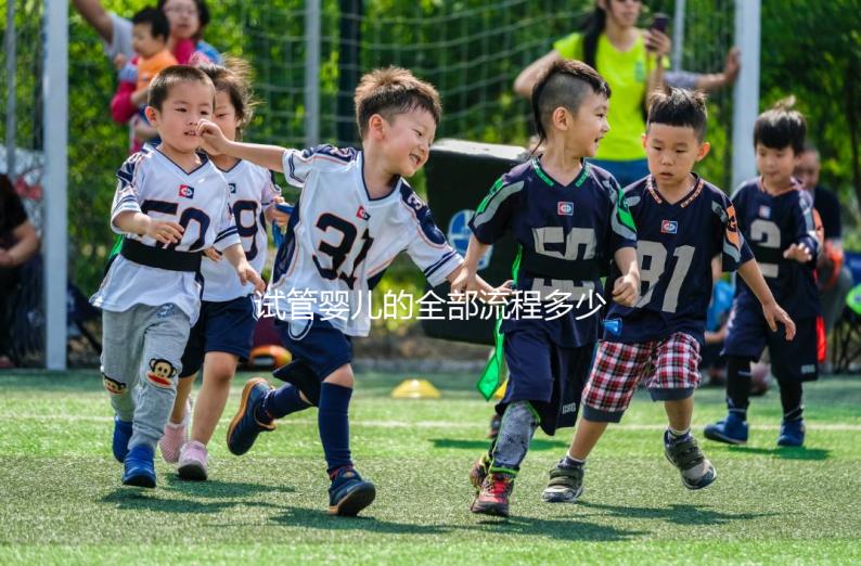 試管嬰兒的全部流程多少錢?。ㄔ嚬軏雰旱娜苛鞒潭嗌馘X啊圖片）