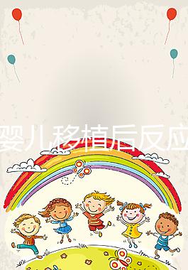 試管嬰兒移植后反應(試管嬰兒移植后反應有哪些)