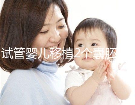 試管嬰兒移植2個(gè)囊胚,為什么有3個(gè)孕囊?