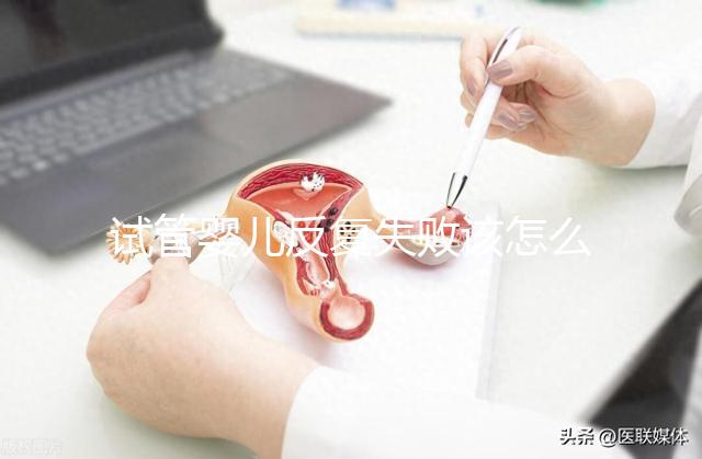 試管嬰兒反復(fù)失敗該怎么辦？繼續(xù)嘗試or干脆放棄？