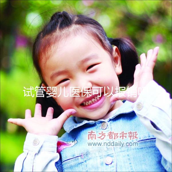 試管嬰兒醫(yī)保可以報(bào)銷嗎(寧波做試管嬰兒醫(yī)保可以報(bào)銷嗎)