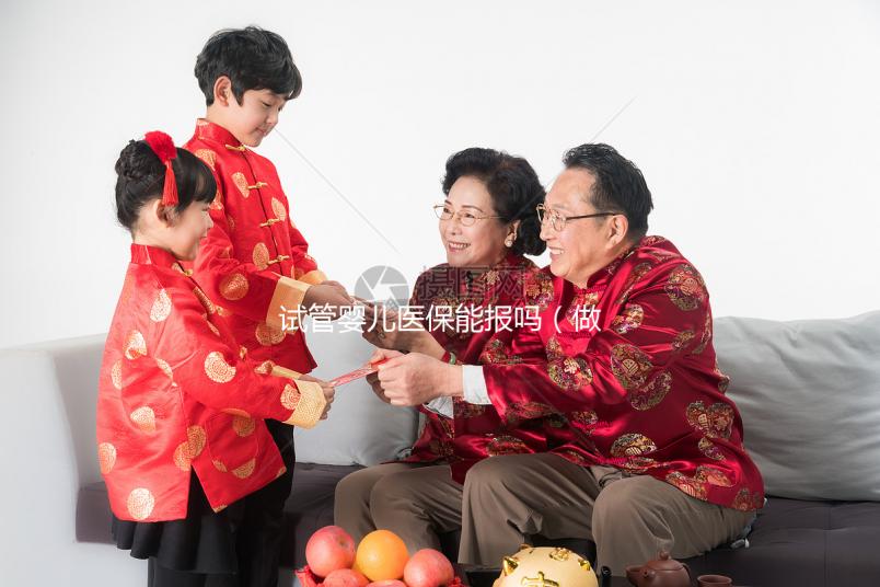 試管嬰兒醫(yī)保能報(bào)嗎（做試管嬰兒醫(yī)?？梢詧?bào)銷嗎）