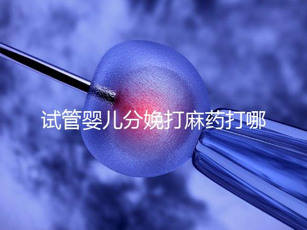 試管嬰兒分娩打麻藥打哪里看過(guò)來(lái),疼不疼產(chǎn)科醫(yī)生告訴你