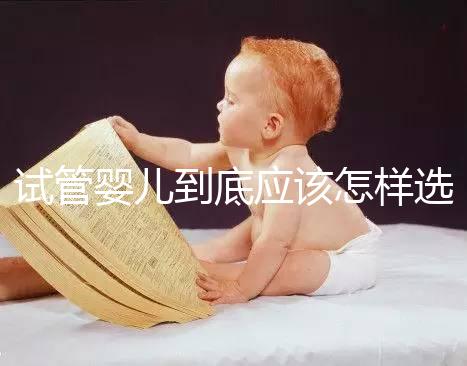 試管嬰兒到底應(yīng)該怎樣選擇：自然周期or人工周期