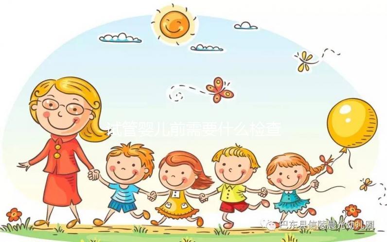 試管嬰兒前需要什么檢查（做試管前的檢查項(xiàng)目）