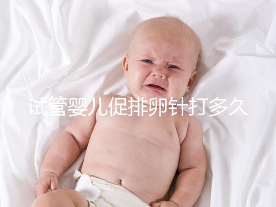 試管嬰兒促排卵針打多久（試管嬰兒促排卵針打多久可以取卵）