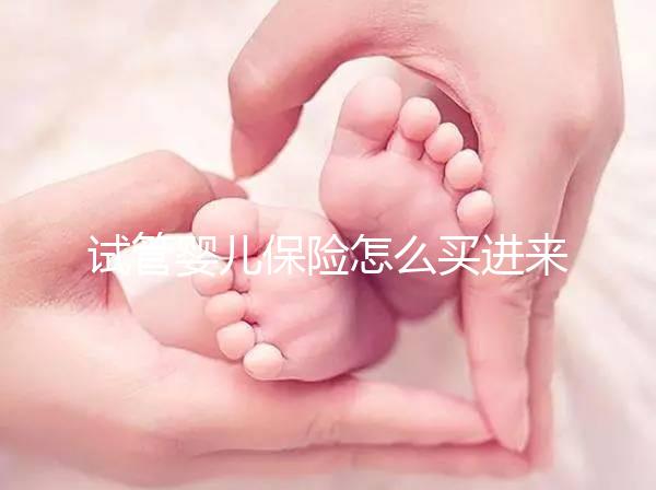 試管嬰兒保險(xiǎn)怎么買進(jìn)來瞧！對女性年齡有限制千萬注意