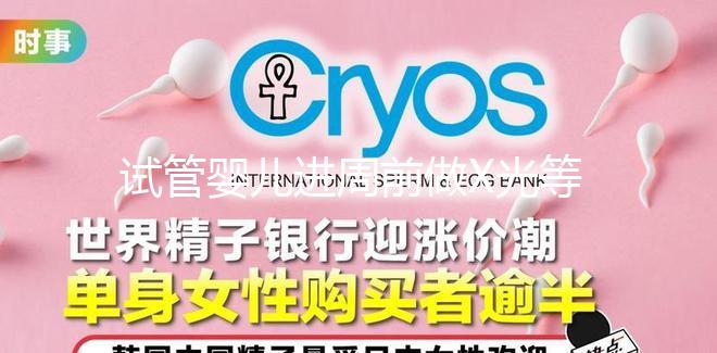 試管嬰兒進周前做X光等放射性檢查，不會影響備孕嗎？