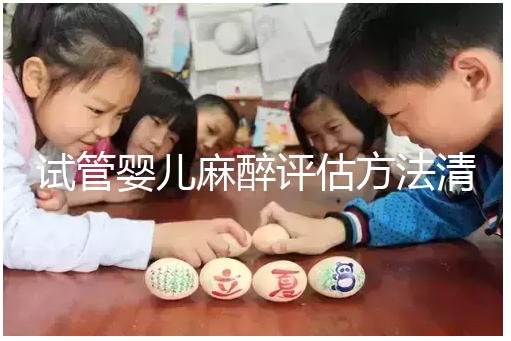 試管嬰兒麻醉評估方法清單，需要空腹抽血嗎？