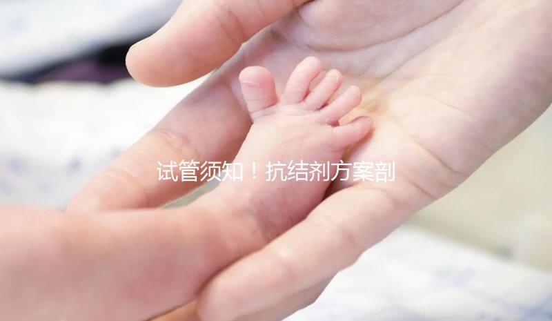 試管須知！抗結劑方案剖析 看優勢與劣勢占比