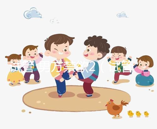 試管 男方禁欲2(試管男方禁欲幾天最好)