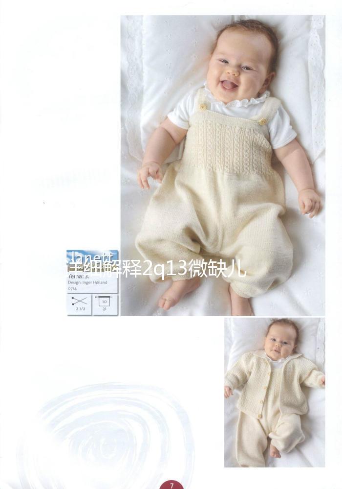 詳細(xì)解釋2q13微缺兒童是否可以想要，盲目留下危害真的不小