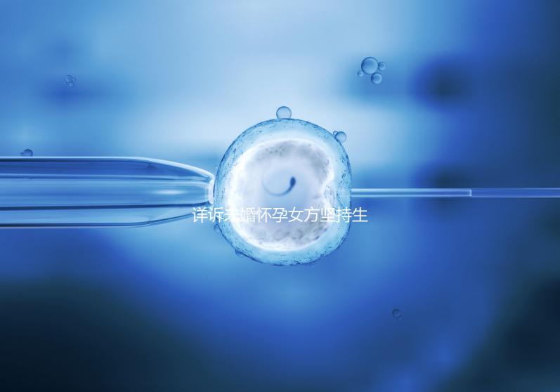 詳訴未婚懷孕女方堅持生下來會怎樣，影響上戶別不知道