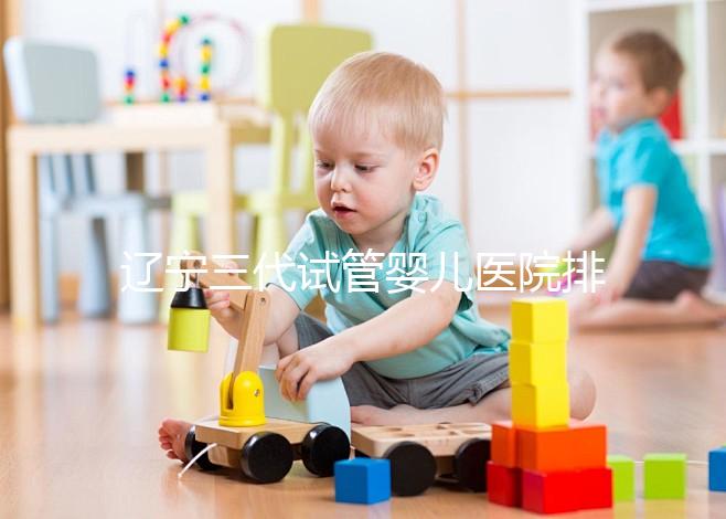 遼寧三代試管嬰兒醫院排名出爐，原來不止沈陽市婦嬰一家